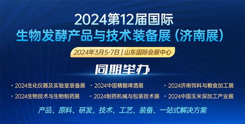 2024第12屆國(guó)際生物發(fā)酵產(chǎn)品與技術(shù)裝備展 技術(shù)服務(wù)引領(lǐng)產(chǎn)業(yè)創(chuàng)新